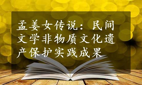 孟姜女传说：民间文学非物质文化遗产保护实践成果