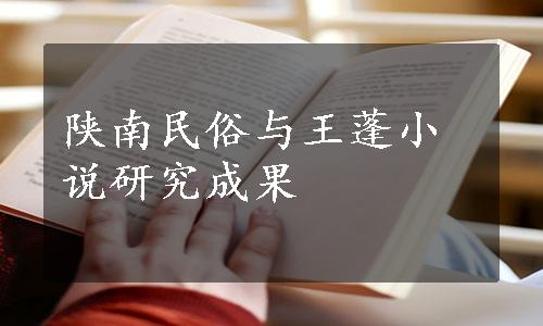 陕南民俗与王蓬小说研究成果