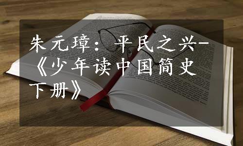 朱元璋：平民之兴-《少年读中国简史下册》