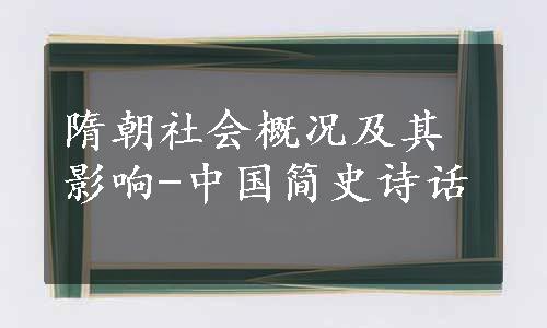 隋朝社会概况及其影响-中国简史诗话