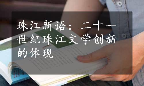 珠江新语：二十一世纪珠江文学创新的体现