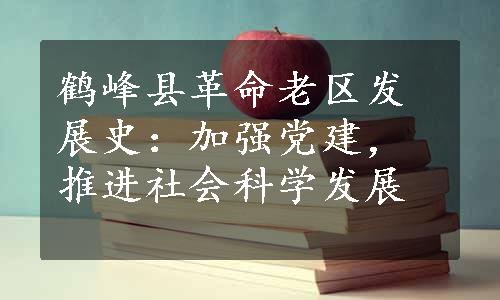 鹤峰县革命老区发展史：加强党建，推进社会科学发展