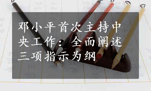 邓小平首次主持中央工作：全面阐述三项指示为纲