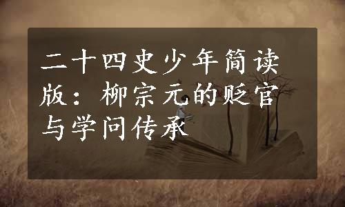 二十四史少年简读版：柳宗元的贬官与学问传承
