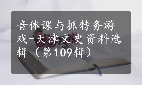 音体课与抓特务游戏-天津文史资料选辑（第109辑）