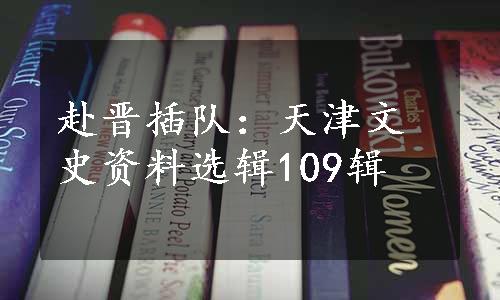 赴晋插队：天津文史资料选辑109辑