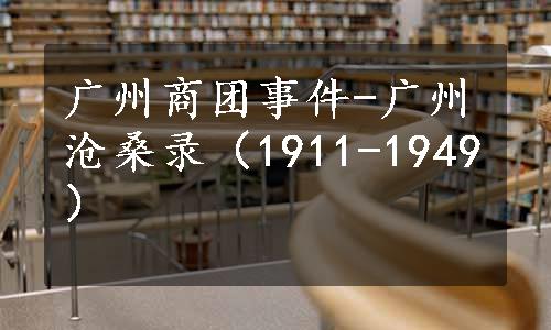 广州商团事件-广州沧桑录（1911-1949）