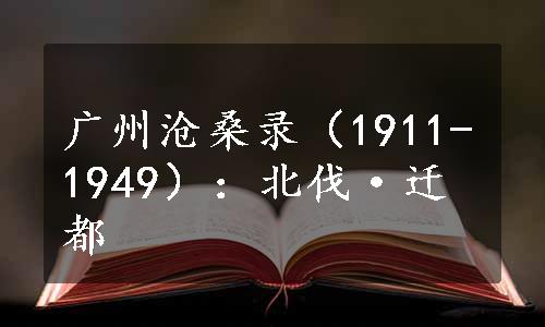 广州沧桑录（1911-1949）：北伐·迁都