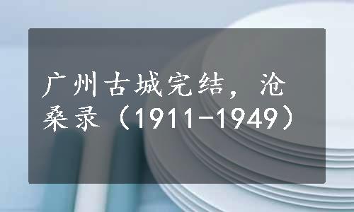 广州古城完结，沧桑录（1911-1949）