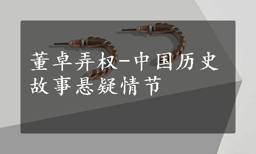 董卓弄权-中国历史故事悬疑情节