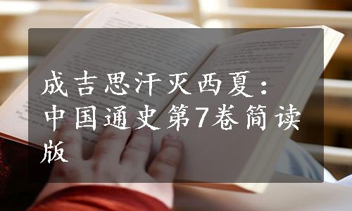 成吉思汗灭西夏：中国通史第7卷简读版