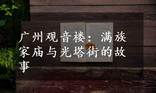 广州观音楼：满族家庙与光塔街的故事