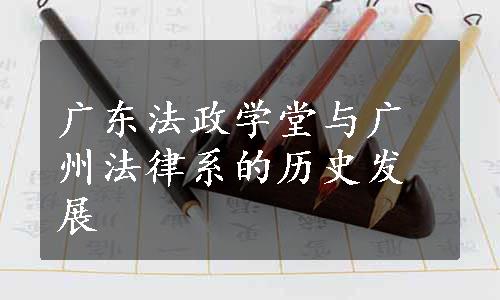 广东法政学堂与广州法律系的历史发展