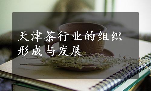天津茶行业的组织形成与发展
