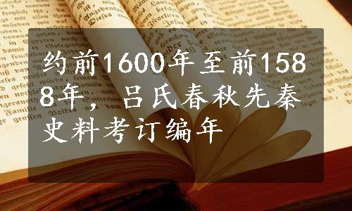 约前1600年至前1588年，吕氏春秋先秦史料考订编年