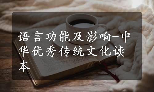 语言功能及影响-中华优秀传统文化读本