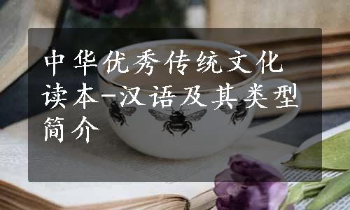 中华优秀传统文化读本-汉语及其类型简介