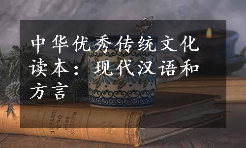中华优秀传统文化读本：现代汉语和方言