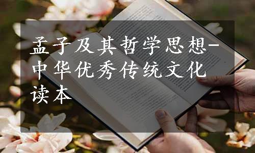 孟子及其哲学思想-中华优秀传统文化读本