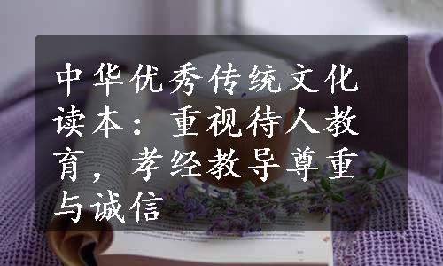中华优秀传统文化读本：重视待人教育，孝经教导尊重与诚信