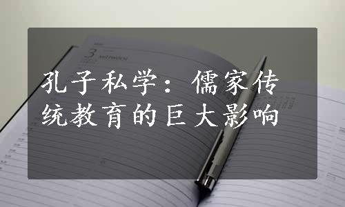 孔子私学：儒家传统教育的巨大影响