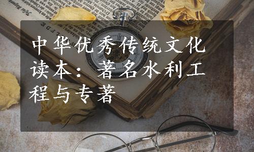 中华优秀传统文化读本：著名水利工程与专著