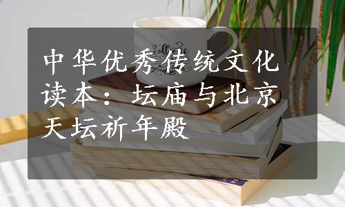 中华优秀传统文化读本：坛庙与北京天坛祈年殿