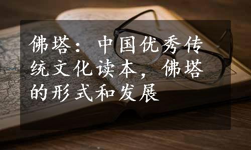 佛塔：中国优秀传统文化读本，佛塔的形式和发展