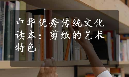 中华优秀传统文化读本：剪纸的艺术特色