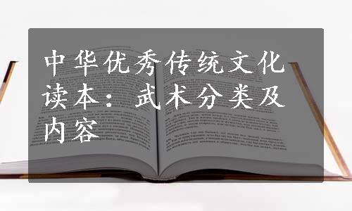 中华优秀传统文化读本：武术分类及内容