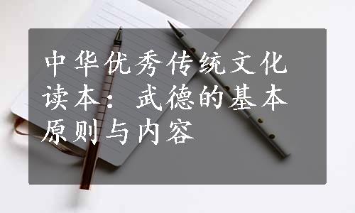 中华优秀传统文化读本：武德的基本原则与内容