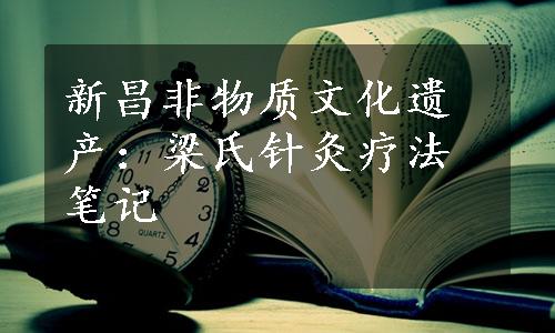 新昌非物质文化遗产：梁氏针灸疗法笔记