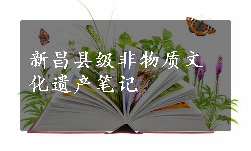 新昌县级非物质文化遗产笔记