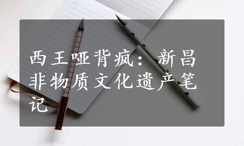 西王哑背疯：新昌非物质文化遗产笔记