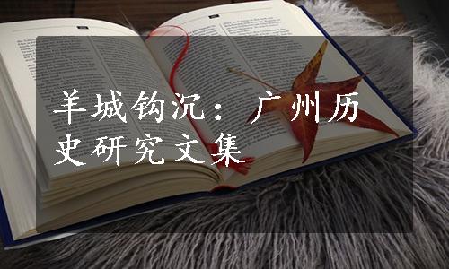 羊城钩沉：广州历史研究文集