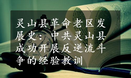 灵山县革命老区发展史：中共灵山县成功开展反逆流斗争的经验教训
