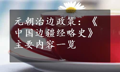 元朝治边政策：《中国边疆经略史》主要内容一览