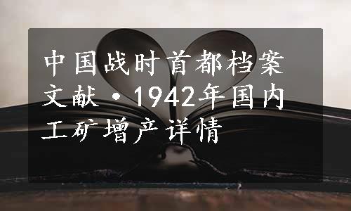 中国战时首都档案文献·1942年国内工矿增产详情