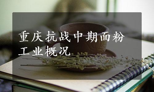 重庆抗战中期面粉工业概况