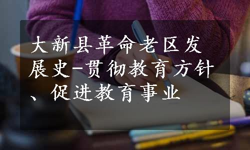 大新县革命老区发展史-贯彻教育方针、促进教育事业
