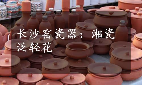 长沙窑瓷器：湘瓷泛轻花