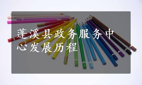 蓬溪县政务服务中心发展历程