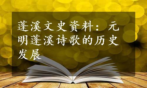蓬溪文史资料：元明蓬溪诗歌的历史发展