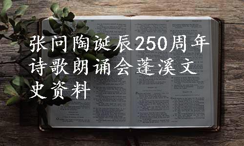 张问陶诞辰250周年诗歌朗诵会蓬溪文史资料