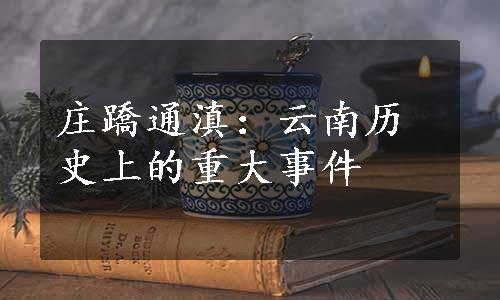 庄蹻通滇：云南历史上的重大事件