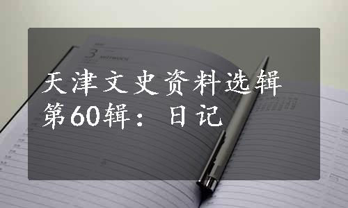 天津文史资料选辑第60辑：日记
