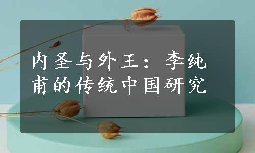 内圣与外王：李纯甫的传统中国研究