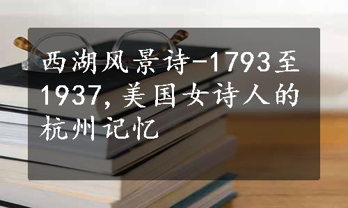 西湖风景诗-1793至1937,美国女诗人的杭州记忆