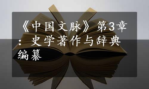 《中国文脉》第3章：史学著作与辞典编纂