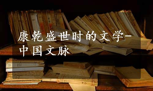 康乾盛世时的文学-中国文脉